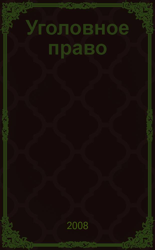 Уголовное право : обучающая программа