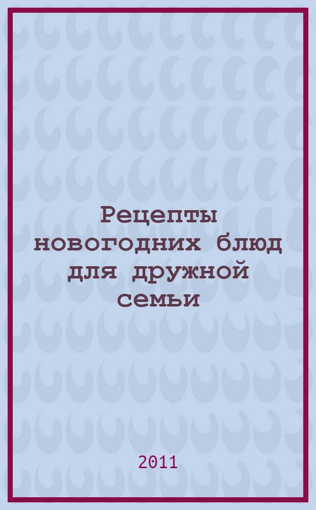 Рецепты новогодних блюд для дружной семьи