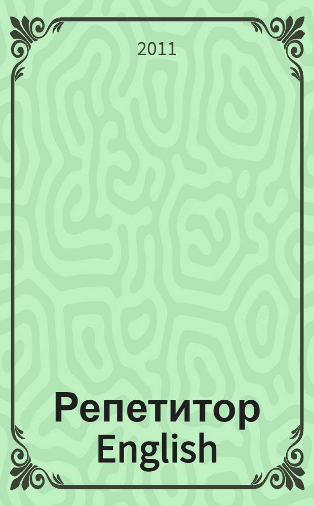 Репетитор English : приложение к одноименным обучающей мультимедийной программе на двух CD-ROM и лингафонному курсу на компакт-диске : аудиокурс : навыки общения и вся грамматика с упражнениями : учебное пособие