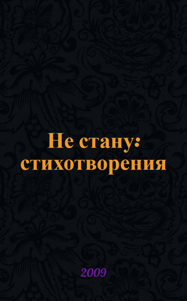 Не стану : стихотворения : пятая книга