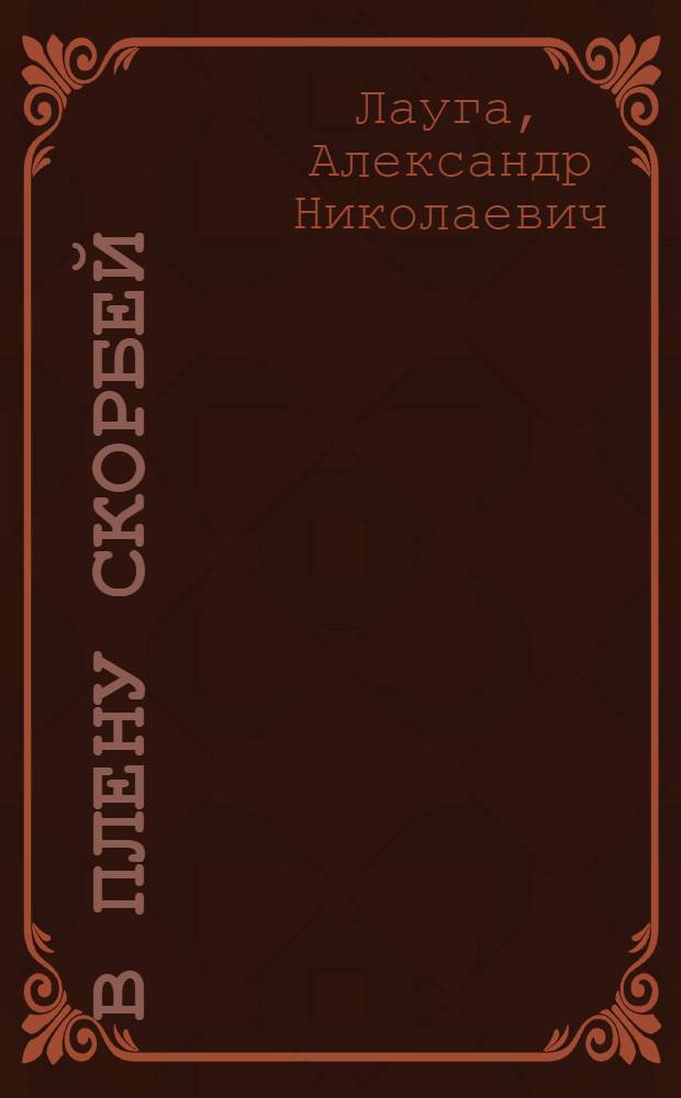 В плену скорбей : как обрести духовную свободу