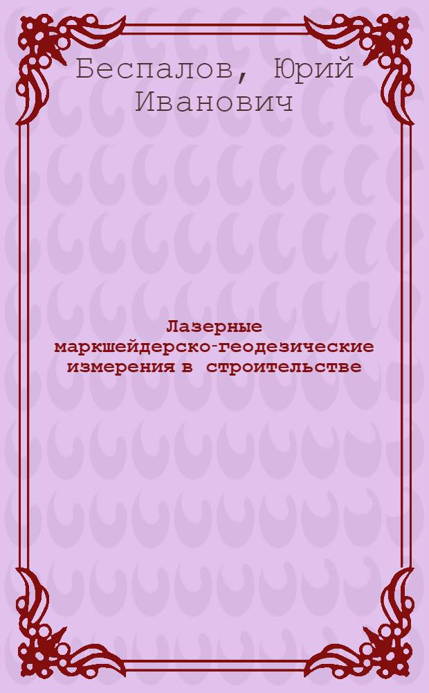 Лазерные маркшейдерско-геодезические измерения в строительстве