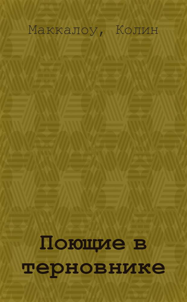 Поющие в терновнике : роман