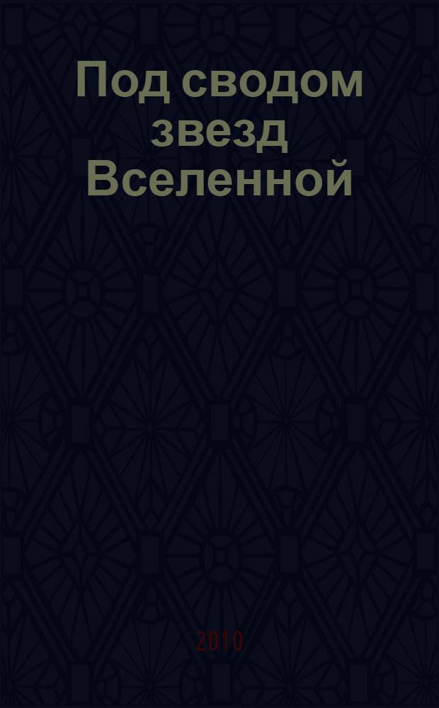 Под сводом звезд Вселенной : стихи