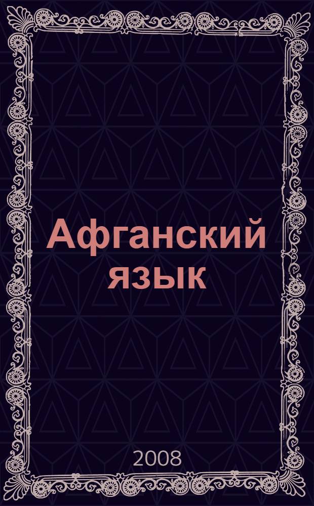 Афганский язык (пашто) XVI - XIX веков. (Пути становления и развития литературного языка)