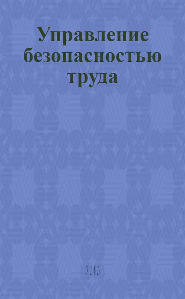 Управление безопасностью труда : учебное пособие для студентов высших учебных заведений, обучающихся по специальности 280102 "безопасность технологических процессов и производств" : в 2 ч