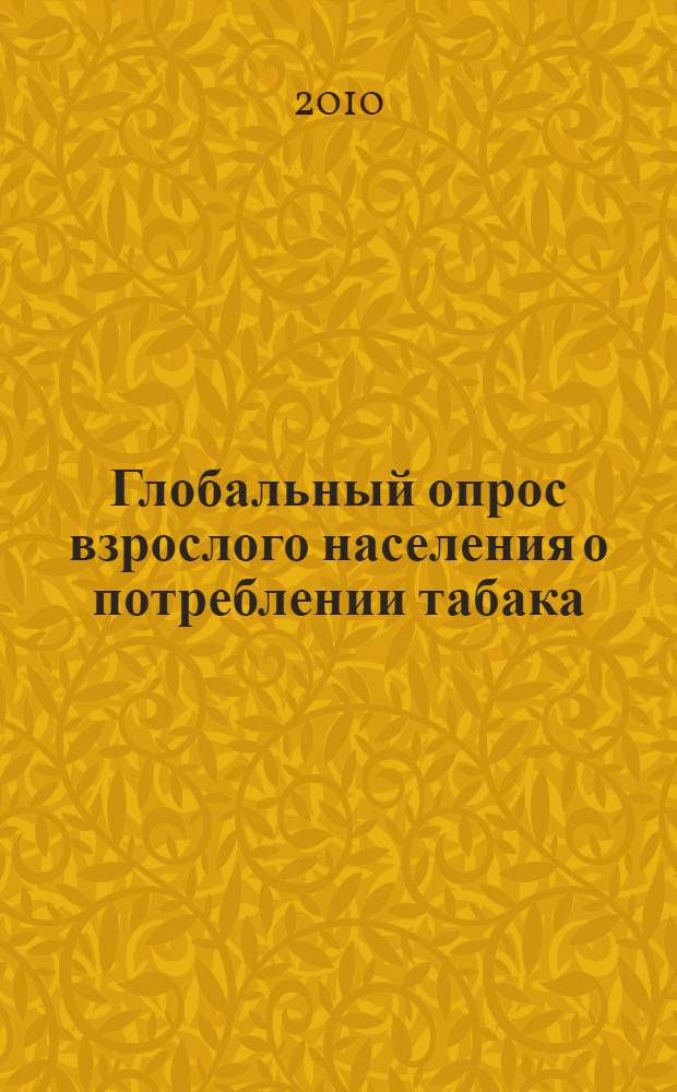Глобальный опрос взрослого населения о потреблении табака = Global adult tobacco survey : Российская Федерация : страновой отчет
