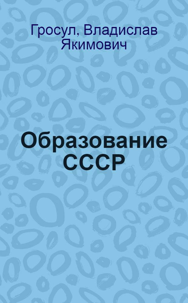 Образование СССР (1917-1924 гг.)