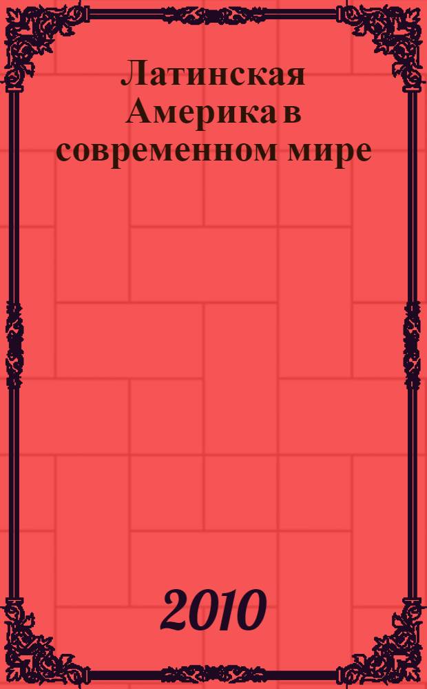 Латинская Америка в современном мире = América Latina en el contexto contemporáneo : материалы Международной научной конференции, (Омск, 27 апреля 2010 г.)