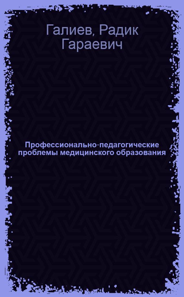 Профессионально-педагогические проблемы медицинского образования