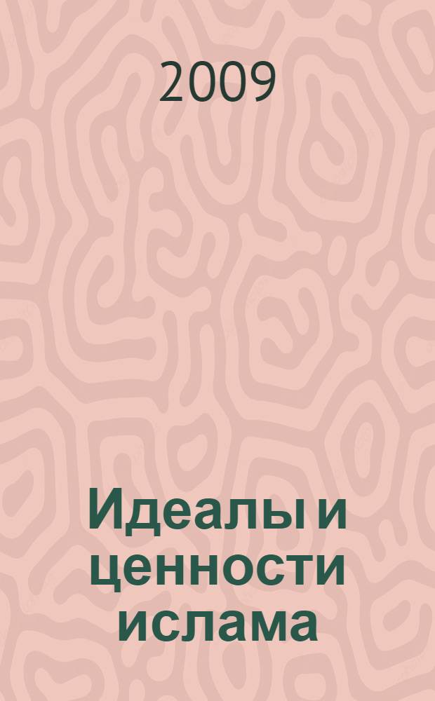 Идеалы и ценности ислама : материалы международной научной конференции 11-13 декабря 2008, г. Уфа