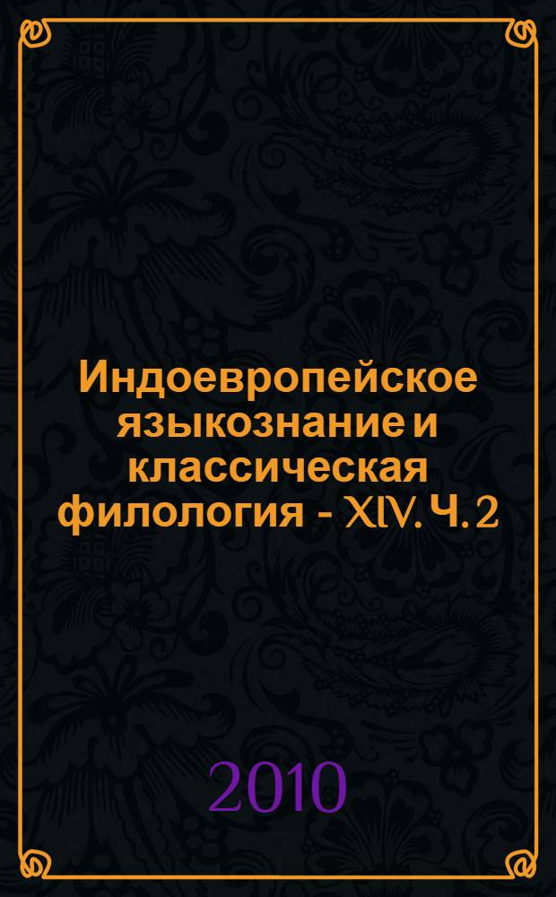 Индоевропейское языкознание и классическая филология - XIV. Ч. 2