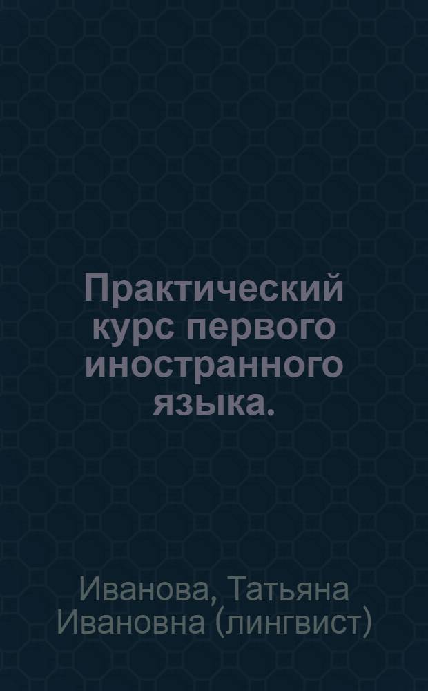 Практический курс первого иностранного языка. (Английский) : учебно-методическое пособие по грамматике : для студентов по специальности Теория и методика преподавания иностранных языков и культур