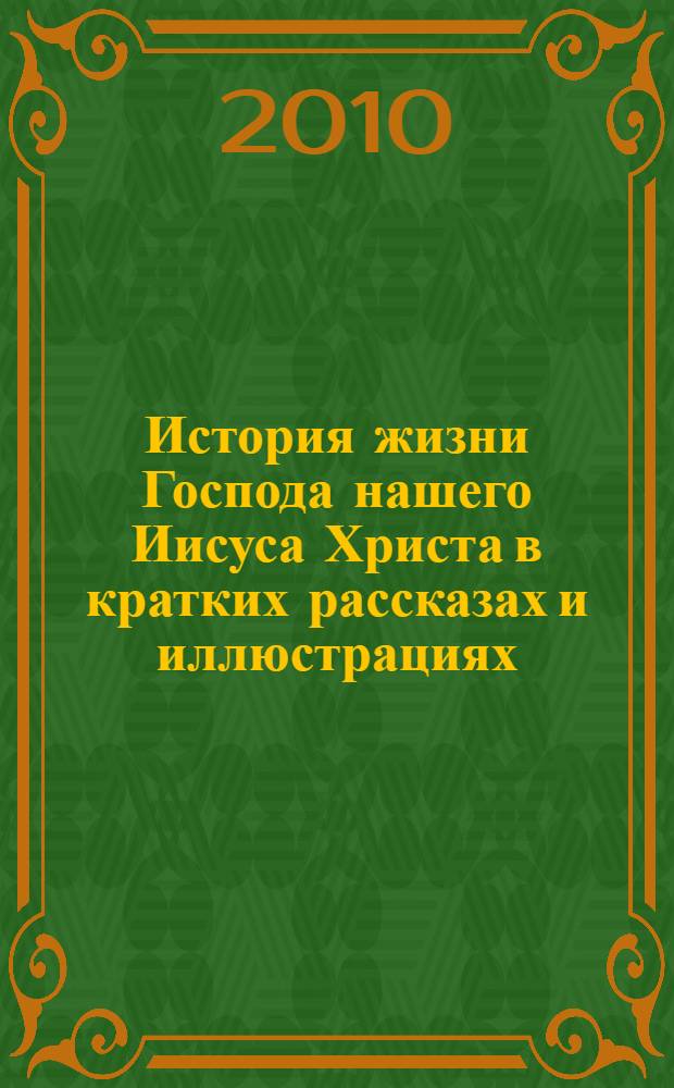 История жизни Господа нашего Иисуса Христа в кратких рассказах и иллюстрациях