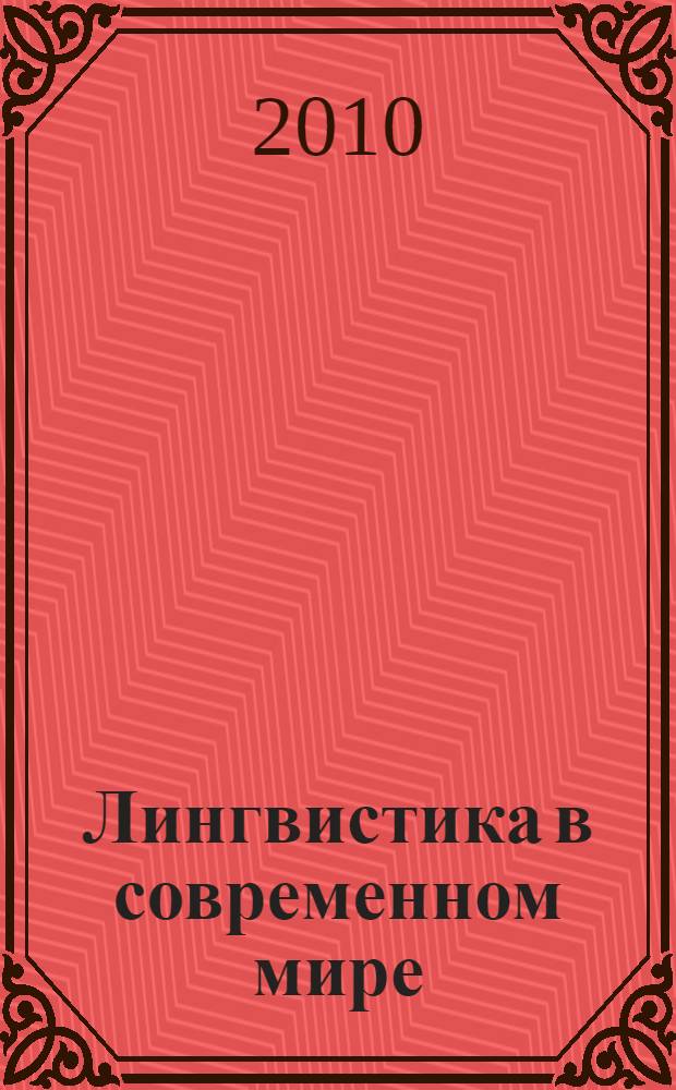 Лингвистика в современном мире : материалы I Международной научно-практической конференции (30 августа 2010 г.) : сборник научных трудов