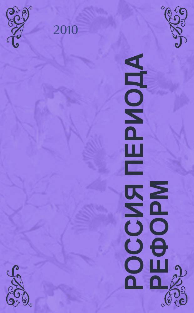 Россия периода реформ: процессный подход к антикризисному управлению ресурсами организации : материалы XIV Международной научно-практической конференции, г. Волгоград, 26-29 мая 2010 г