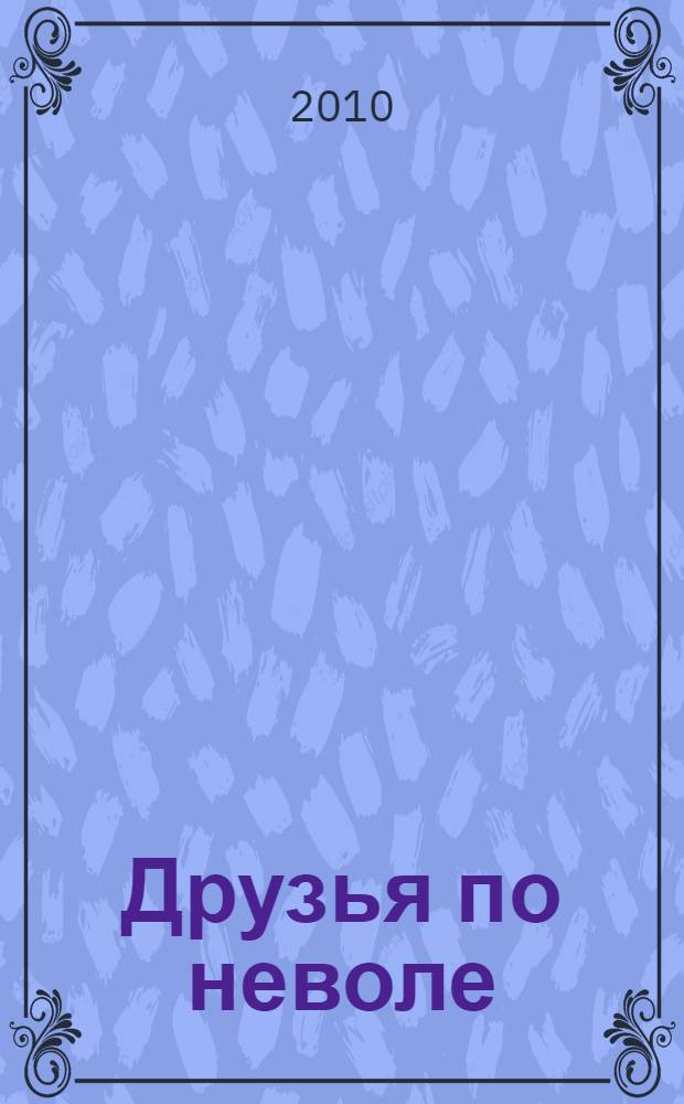 Друзья по неволе : сборник рассказов