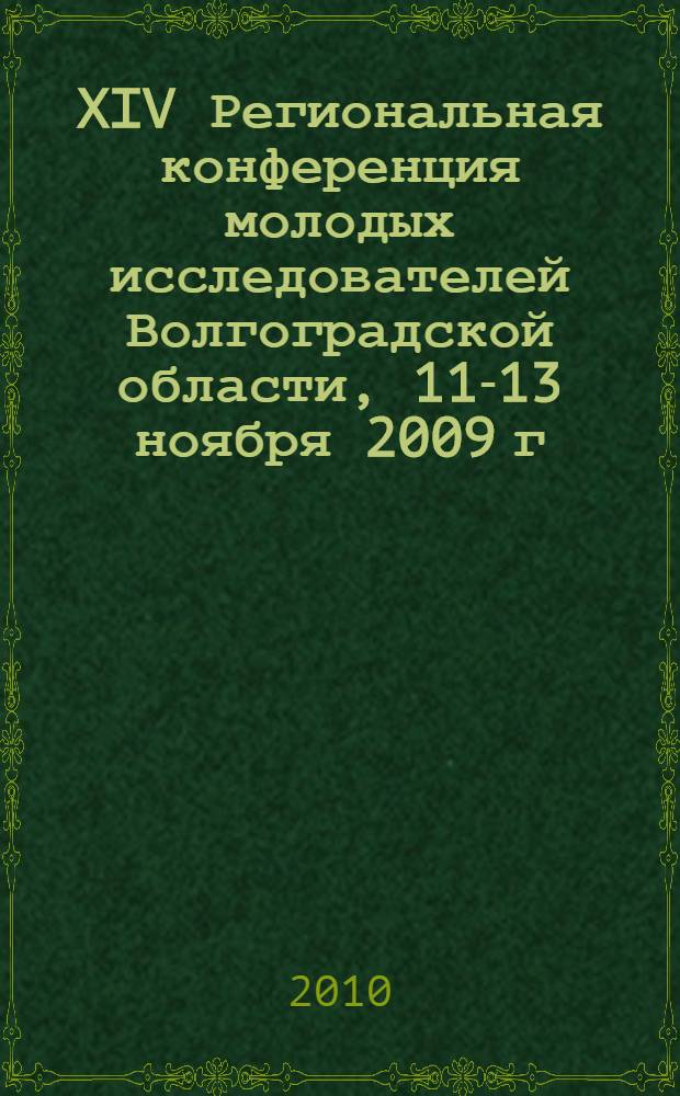 XIV Региональная конференция молодых исследователей Волгоградской области, 11-13 ноября 2009 г. Вып. 2 : Право и юриспруденция