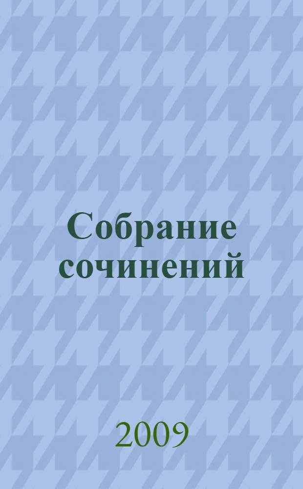 Собрание сочинений : в 5 т