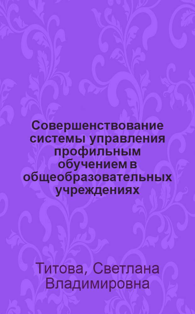 Совершенствование системы управления профильным обучением в общеобразовательных учреждениях