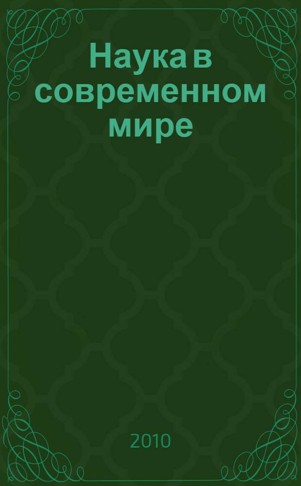 Наука в современном мире : материалы II Международной научно-практической конференции (30 июля 2010 г.) : сборник научных трудов