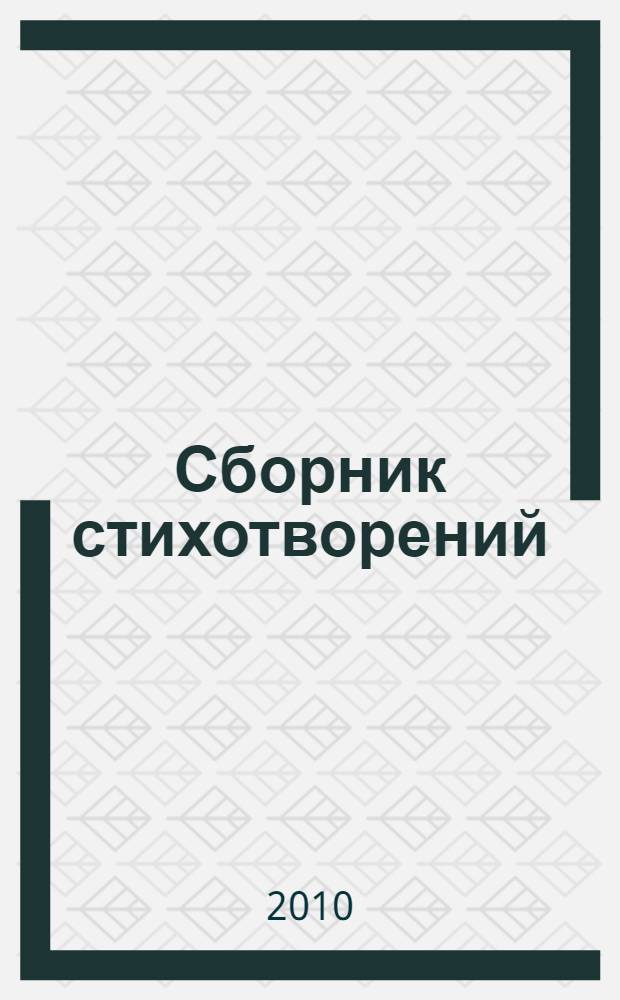 Сборник стихотворений