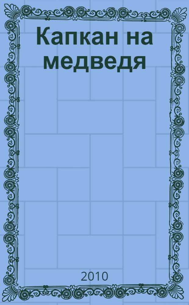 Капкан на медведя : роман
