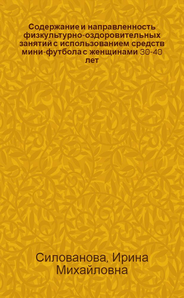 Содержание и направленность физкультурно-оздоровительных занятий с использованием средств мини-футбола с женщинами 30-40 лет : монография