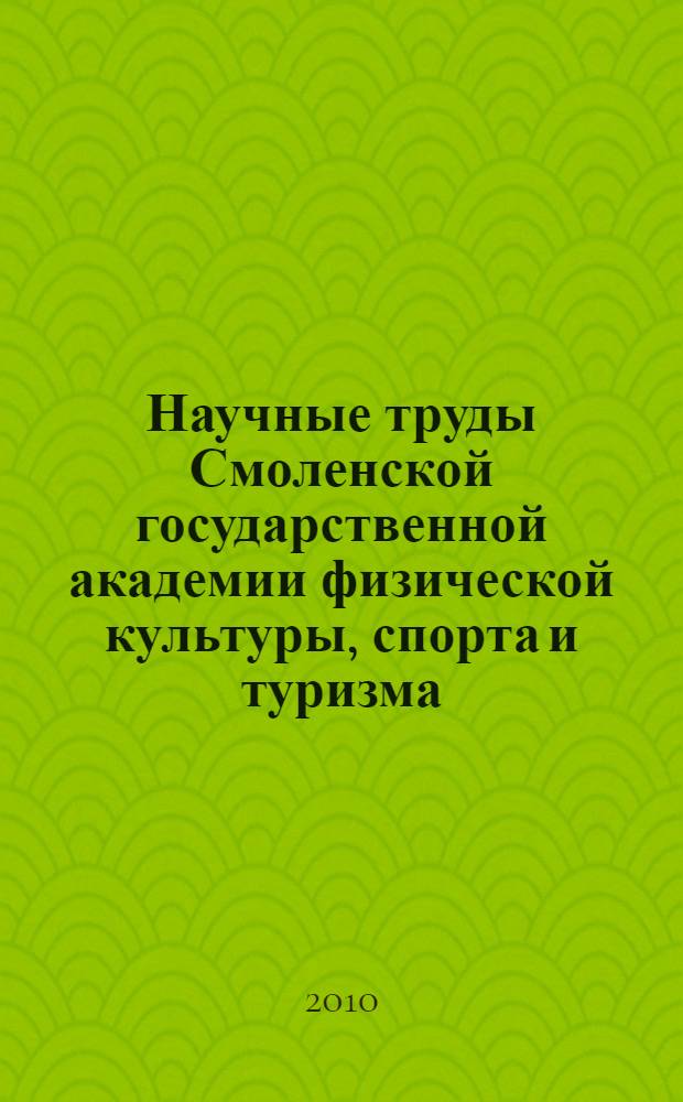 Научные труды Смоленской государственной академии физической культуры, спорта и туризма. Кн. 2