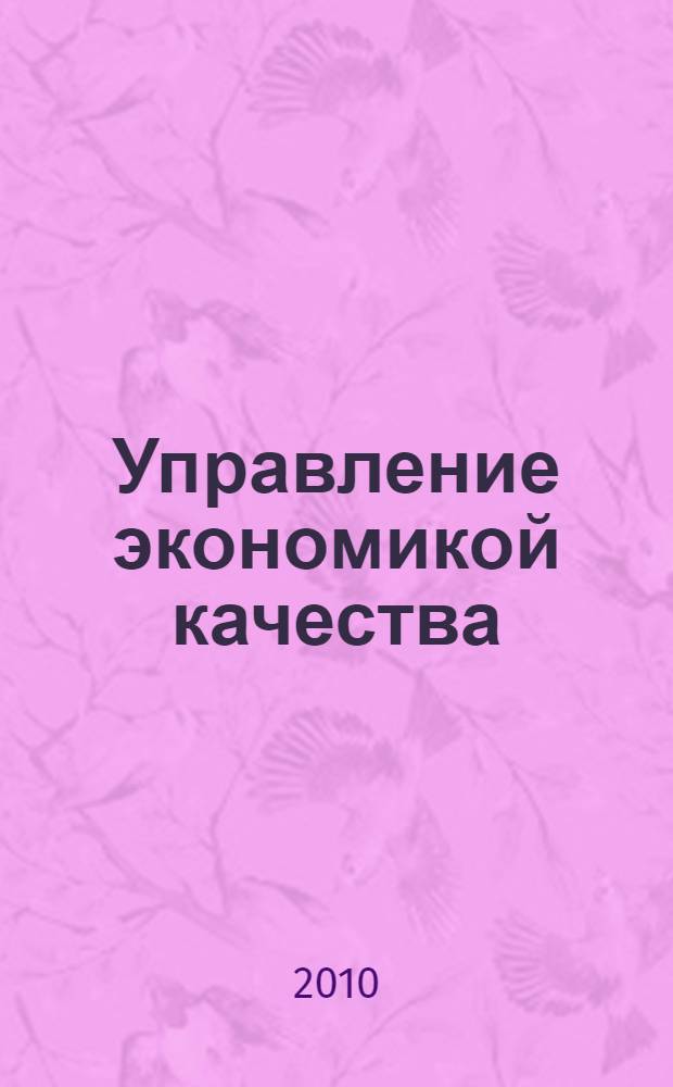 Управление экономикой качества : учебное пособие