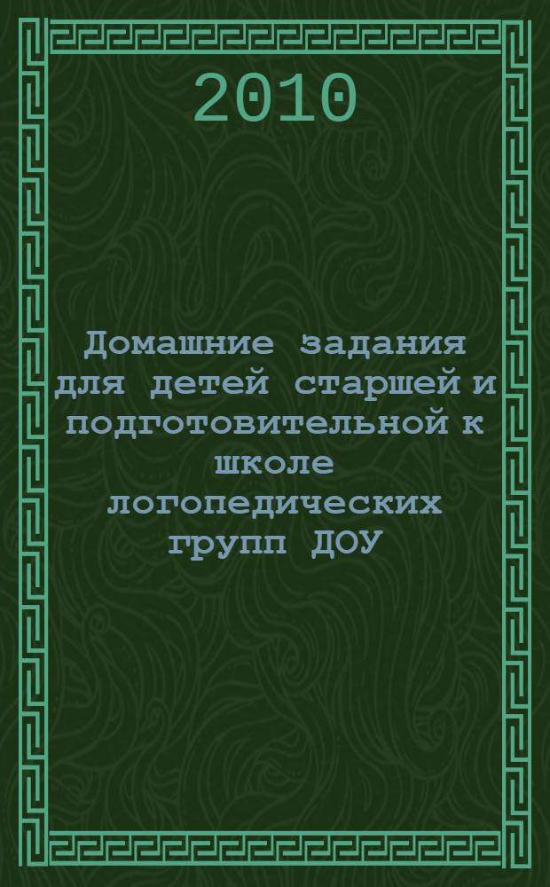 Домашние задания для детей старшей и подготовительной к школе логопедических групп ДОУ