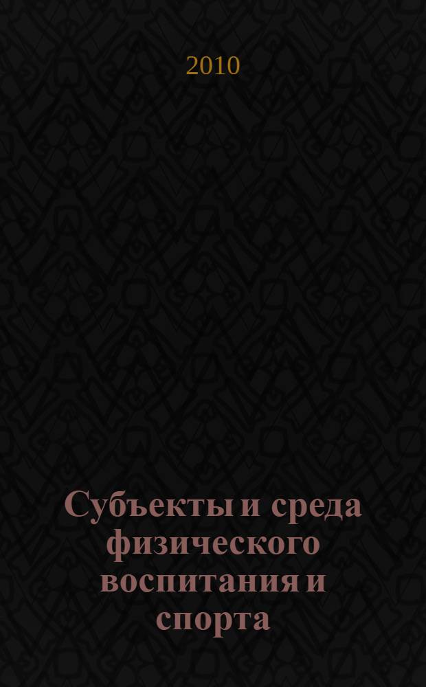Субъекты и среда физического воспитания и спорта