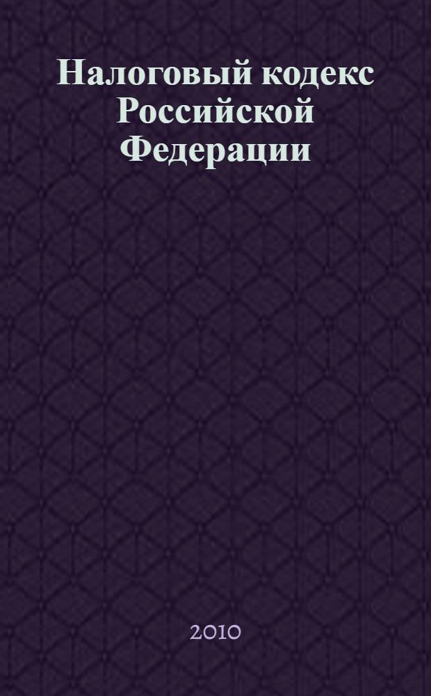 Налоговый кодекс Российской Федерации : части первая и вторая : текст с изменениями и дополнениями на 25 сентября 2010 года