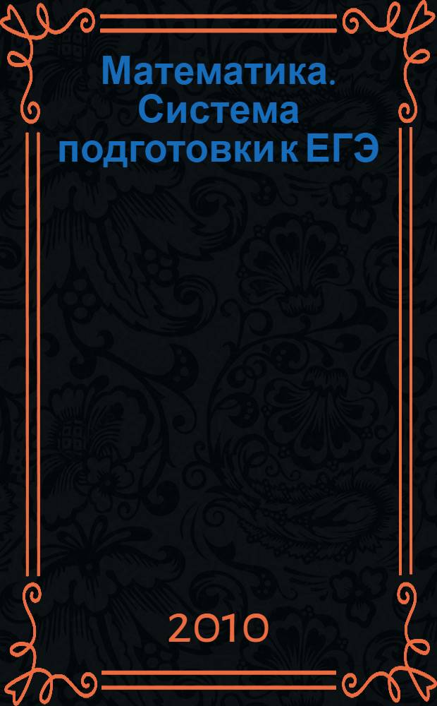 Математика. Система подготовки к ЕГЭ: анализ, типовые задания, диагностики, тренировочные тесты