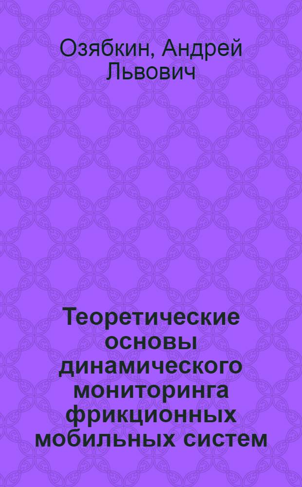 Теоретические основы динамического мониторинга фрикционных мобильных систем : монография