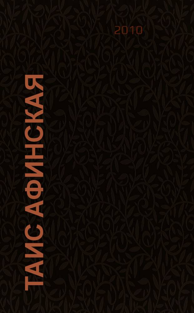 Таис Афинская : роман