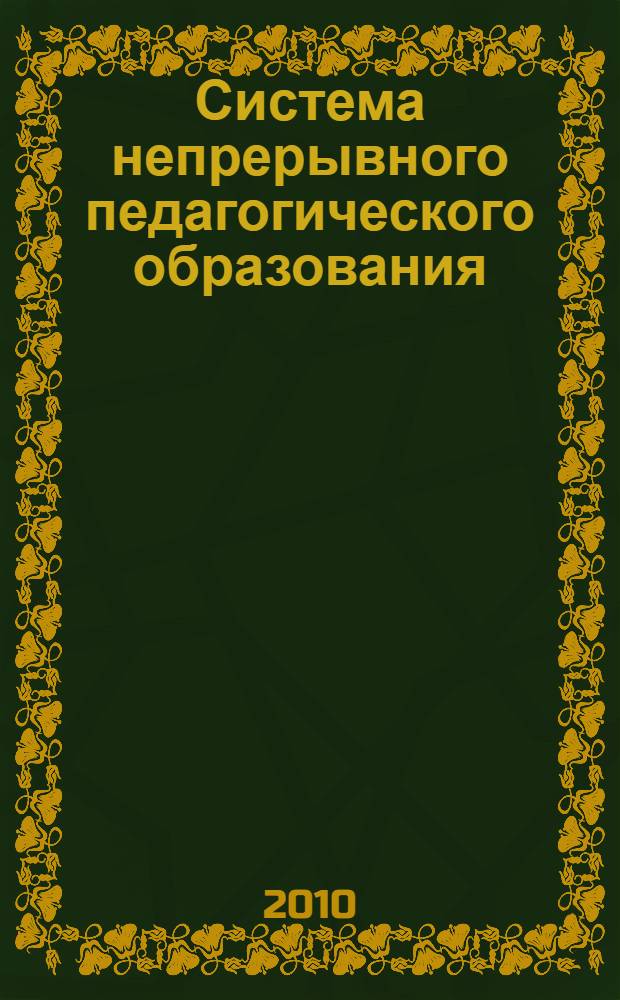 Система непрерывного педагогического образования: проблемы функционирования языков и литератур в полиэтническом Башкортостане : материалы региональной научно-практической конференции, посвященной Году Учителя и Республики Башкортостан