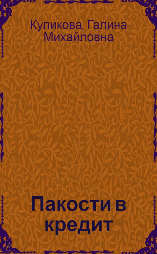Пакости в кредит : роман