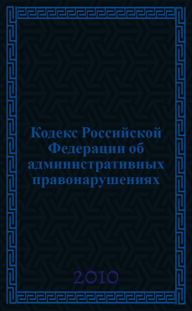 Кодекс Российской Федерации об административных правонарушениях : по состоянию на 25 сентября 2010 года : с комментариями к последним изменениям : от 30 декабря 2001 г. N° 195-ФЗ : ... с учетом изменений и дополнений, внесенных следующими документами: Федеральный закон от 30 июля 2010 г. N° 242-ФЗ ... Федеральный закон от 25 апреля 2002 г. N° 41-ФЗ