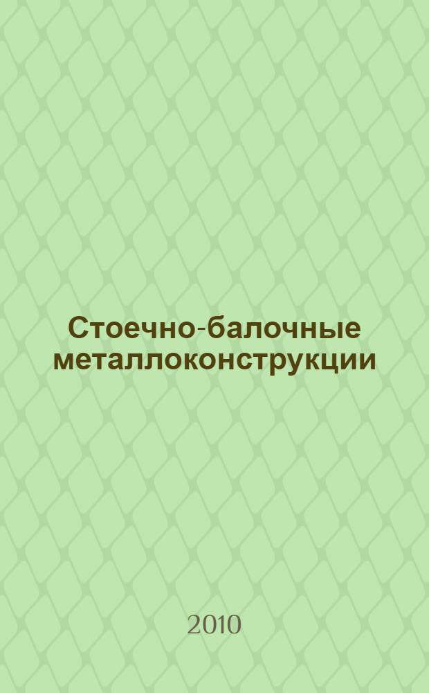 Стоечно-балочные металлоконструкции : учебно-методическое пособие