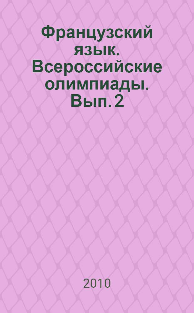 Французский язык. Всероссийские олимпиады. Вып. 2