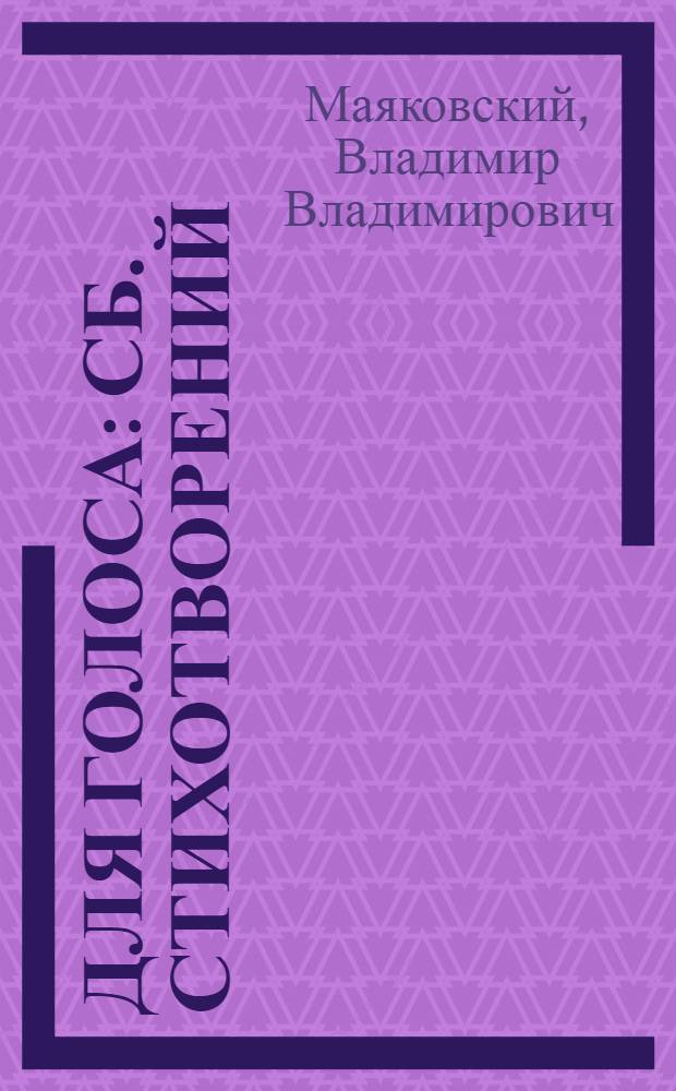 Для голоса : Сб. стихотворений