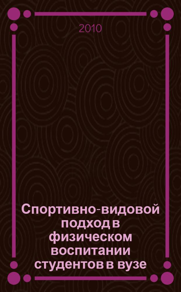Спортивно-видовой подход в физическом воспитании студентов в вузе: теоретические и практические аспекты : монографии