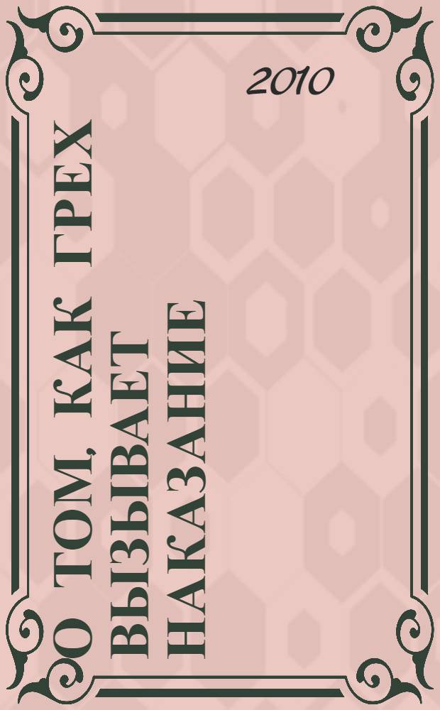 О том, как грех вызывает наказание