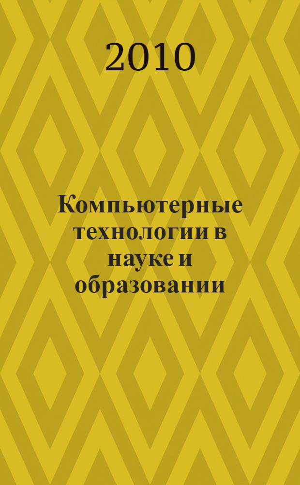 Компьютерные технологии в науке и образовании : учебное пособие для студентов специальностей 230105 Программное обеспечение вычислительной техники и автоматизированных систем, 230100 Информатика и вычислительная техника, 230201 Информационные системы и технологии очной, очной сокращенной, заочной, заочной сокращенной форм обучения
