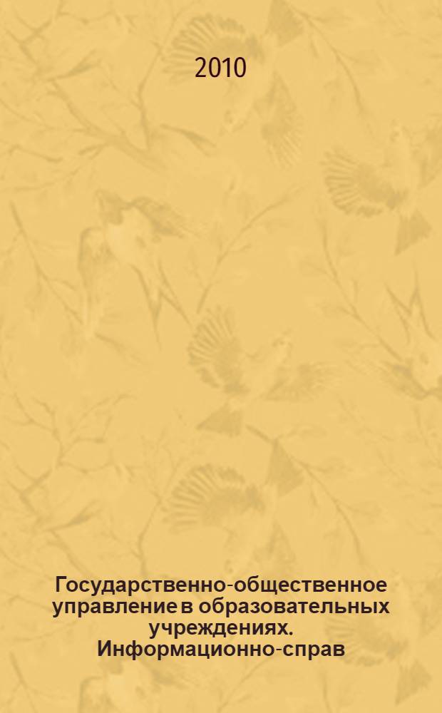 Государственно-общественное управление в образовательных учреждениях. Информационно-справ. мат.