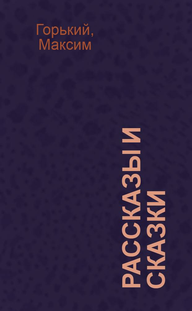Рассказы и сказки : для детей младшего и среднего школьного возраста