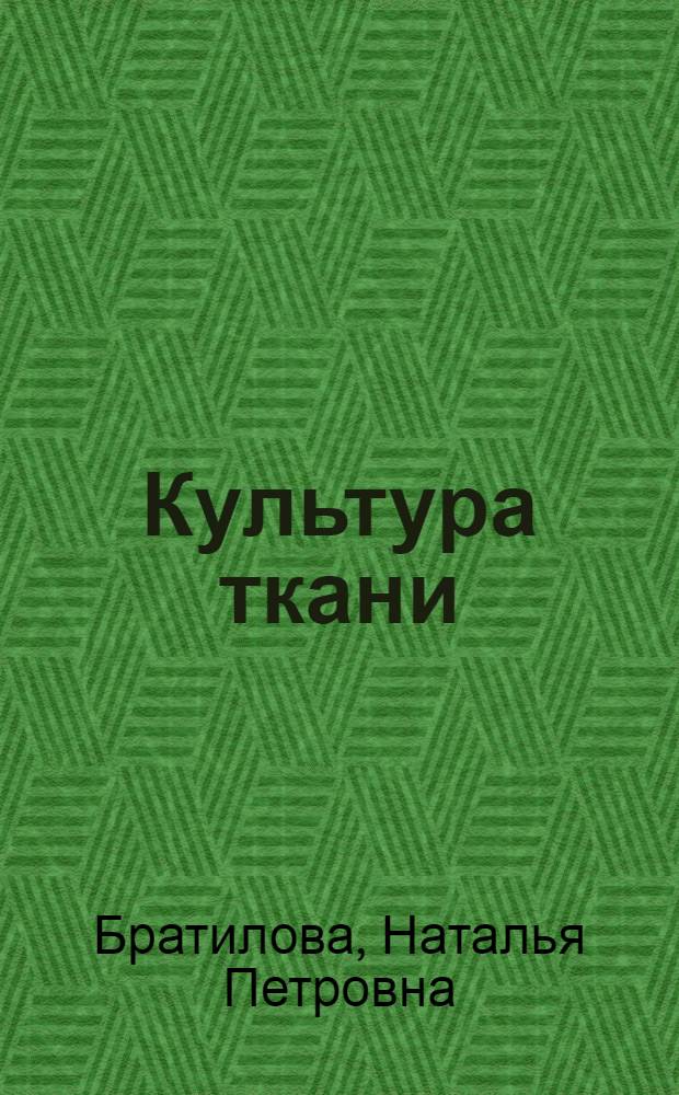Культура ткани : учебное пособие для студентов специальностей 250201, 250203 очной, заочной, очной сокращенной и заочной сокращенной форм обучения
