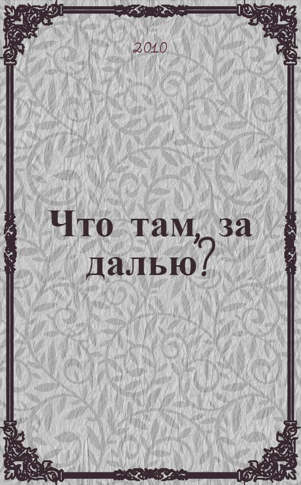 Что там, за далью? : рассказы, повесть