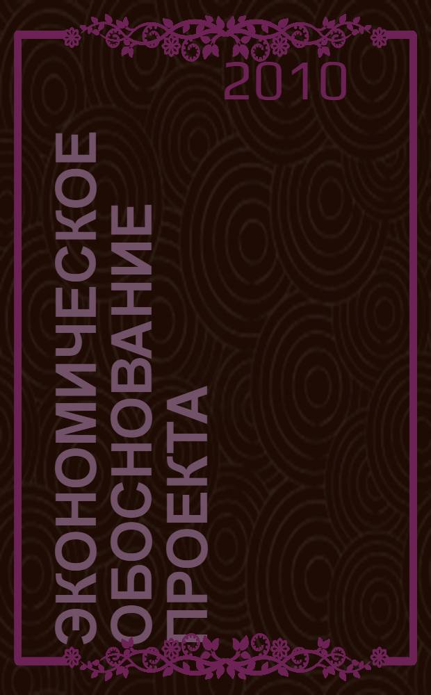 Экономическое обоснование проекта